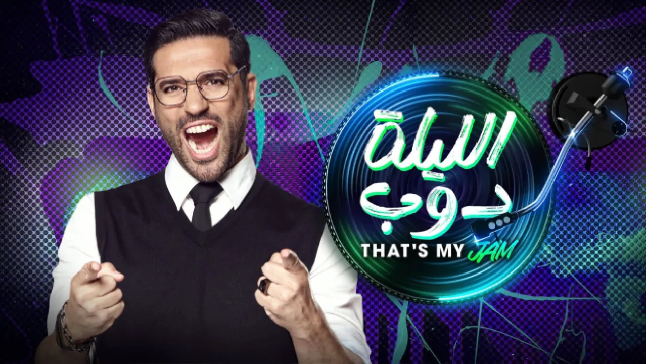 برنامج الليلة دوب الحلقة 4 الرابعة HD