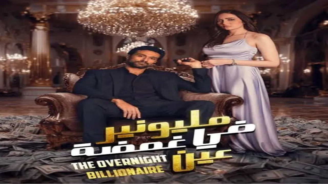 مسلسل مليونير في غمضة عين الحلقة 11 الحادية عشر HD