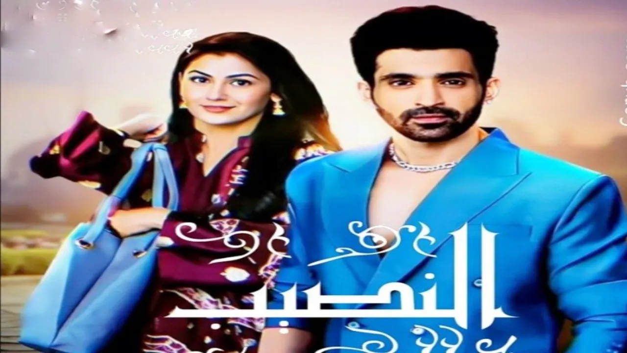 مسلسل النصيب الحلقة 35 الخامسة والثلاثون مدبلجة FHD
