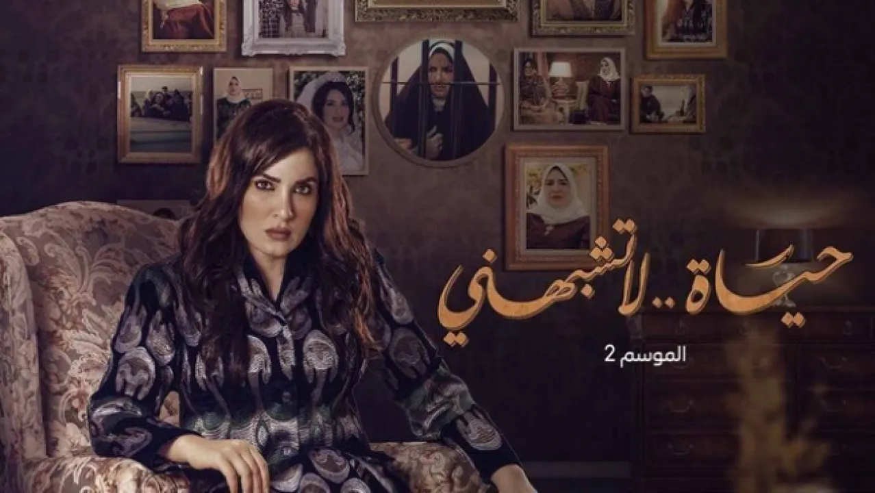 مسلسل حياة لا تشبهني الموسم الثاني الحلقة 4 الرابعة HD
