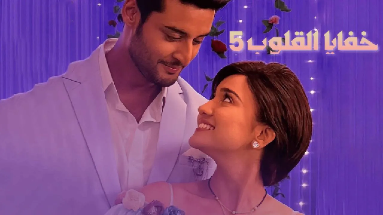 مسلسل خفايا القلوب 5 الحلقة 56 السادسة والخمسون مدبلجة HD