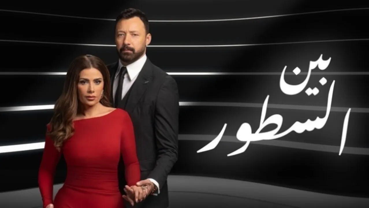 مسلسل بين السطور الحلقة 5 الخامسة HD