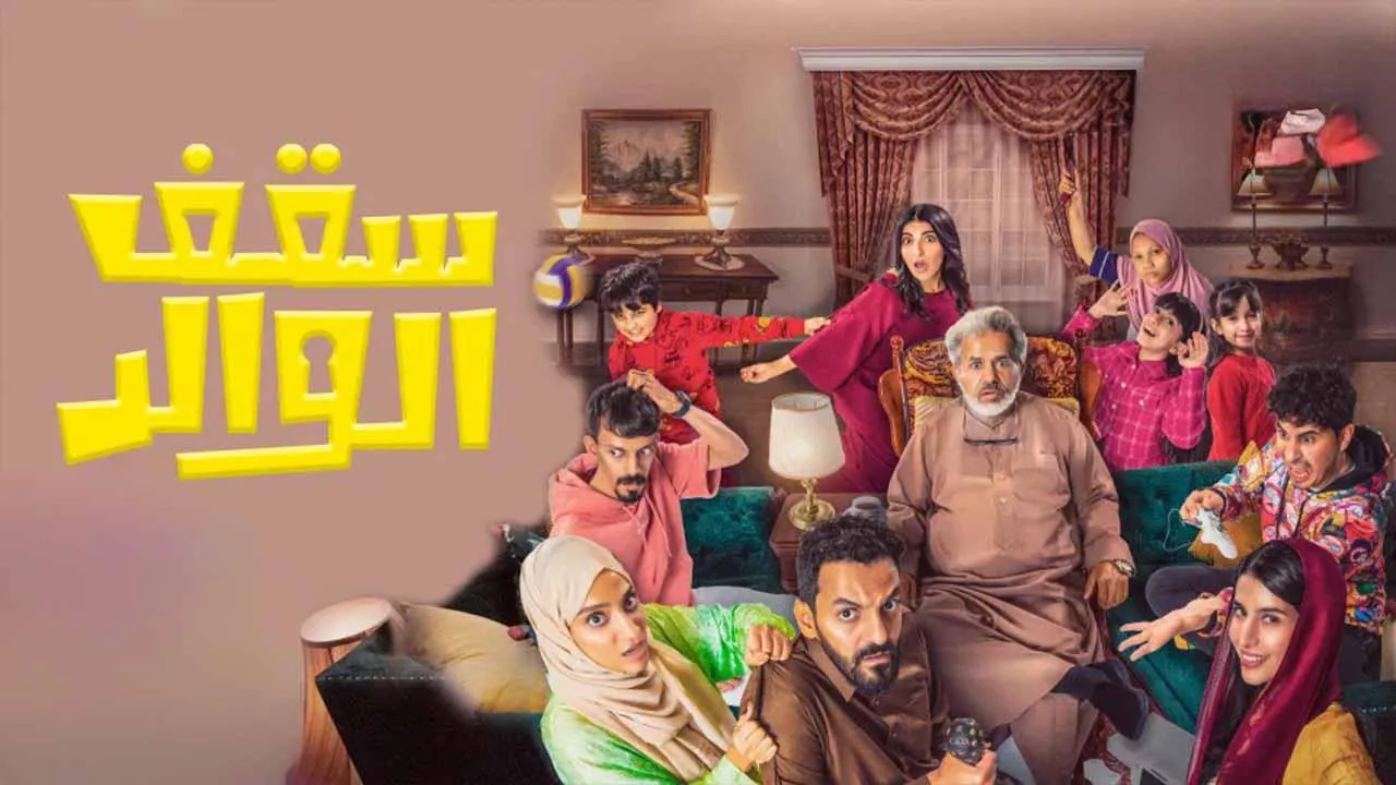 مسلسل سقف الوالد الحلقة 3 الثالثة HD