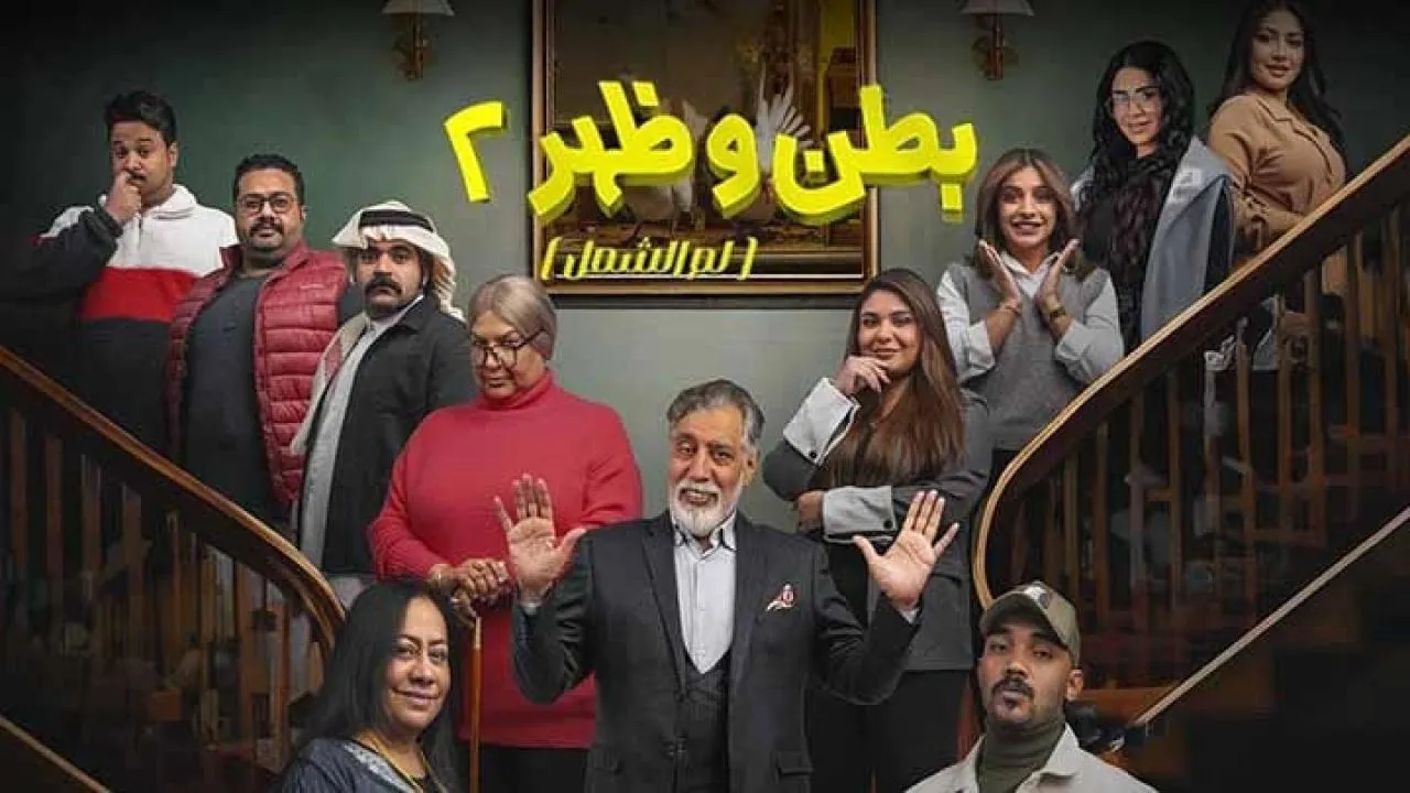 مسلسل بطن وظهر 2 الحلقة 18 الثامنة عشر HD