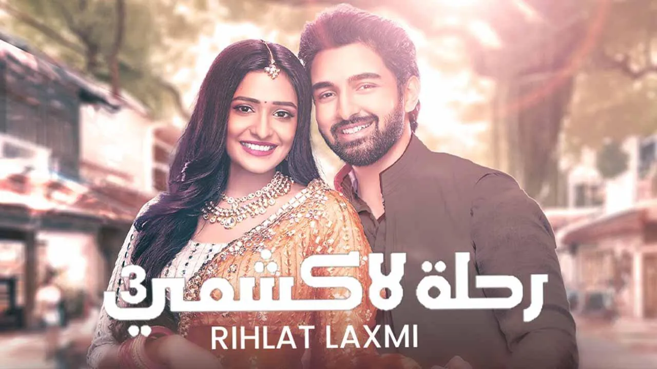مسلسل رحلة لاكشمي 3 الحلقة 90 التسعون مدبلجة HD