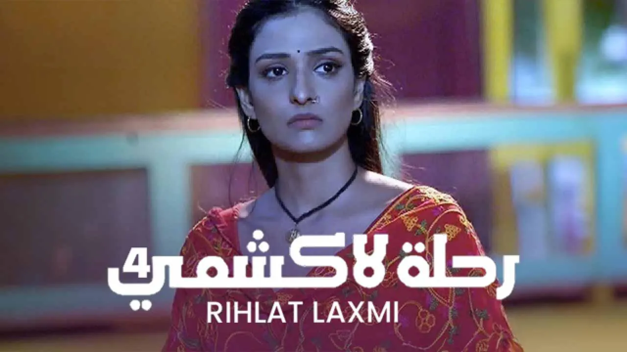 مسلسل رحلة لاكشمي مدبلج