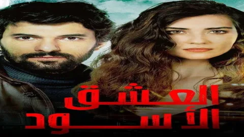 مسلسل العشق الاسود مدبلج