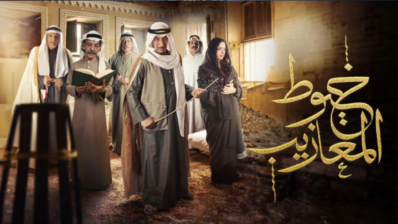 مسلسل خيوط المعازيب الحلقة 12 الثانية عشر HD
