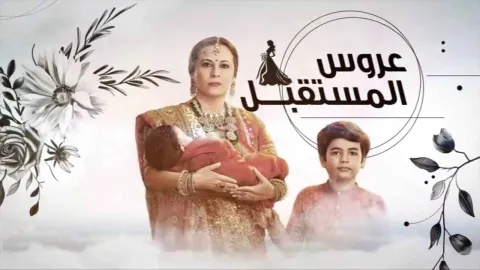 مسلسل عروس المستقبل الموسم 1 مدبلج
