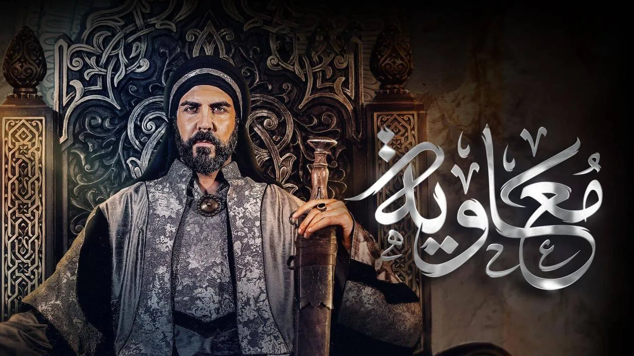 مسلسل معاوية الحلقة 3 الثالثة كاملة
