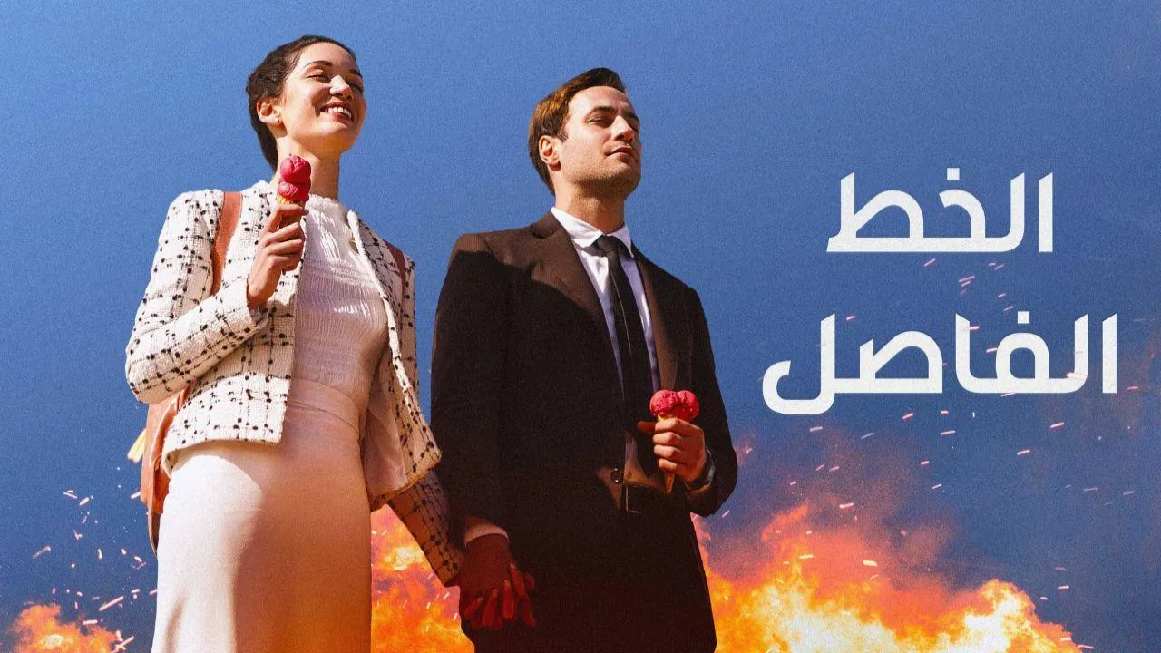 مسلسل الخط الفاصل الحلقة 6 السادسة مدبلجة HD