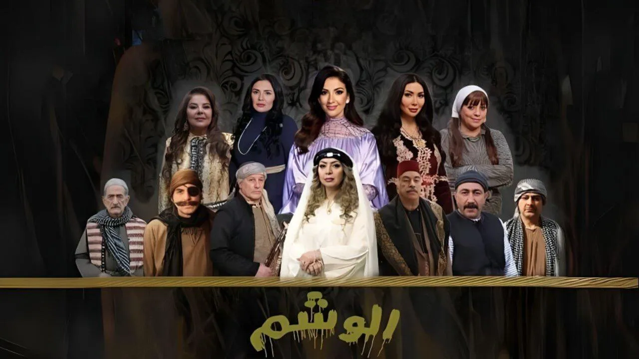 مسلسل الوشم الحلقة 5 الخامسة HD