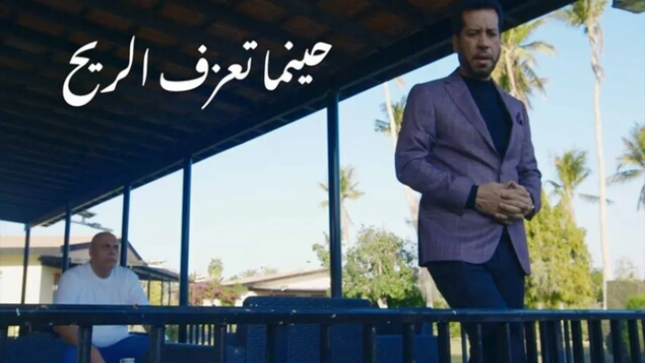 مسلسل حينما تعزف الريح الحلقة 30 الثلاثون HD - الاخيرة