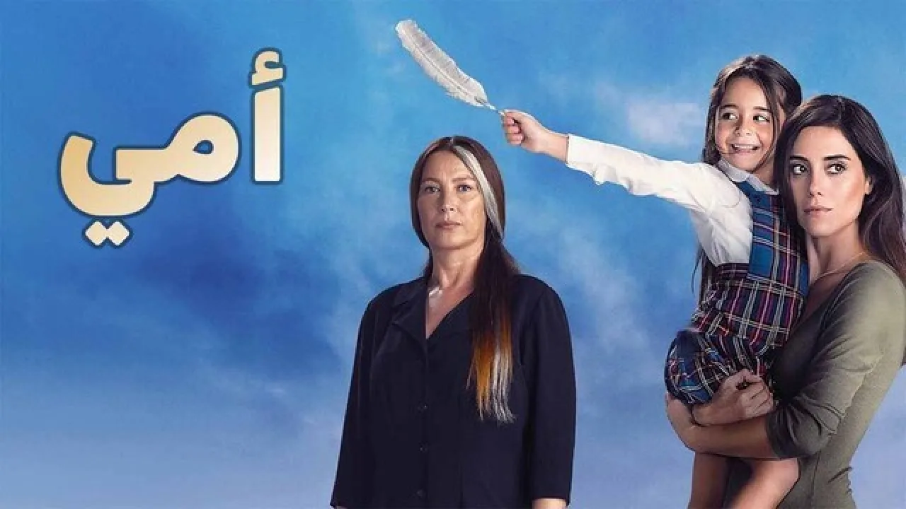 مسلسل امي الحلقة 90 التسعون مدبلجة HD