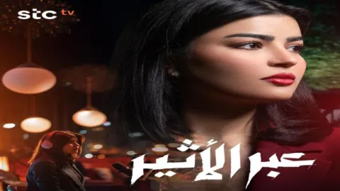 مسلسل عبر الأثير الحلقة 6 السادسة HD
