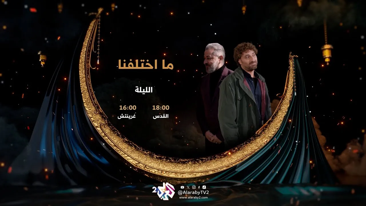 مسلسل ما اختلفنا الحلقة 10 العاشرة HD
