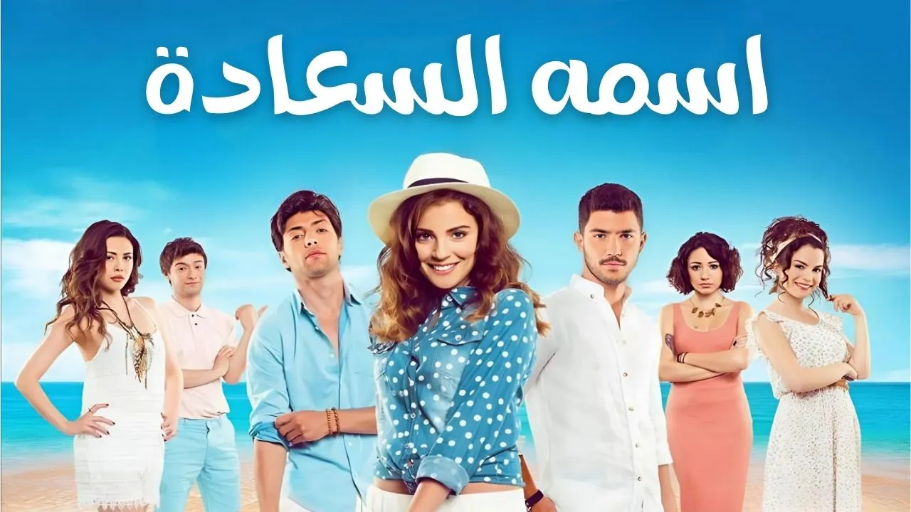 مسلسل اسمه السعادة الحلقة 28 الثامنة والعشرون مدبلجة HD