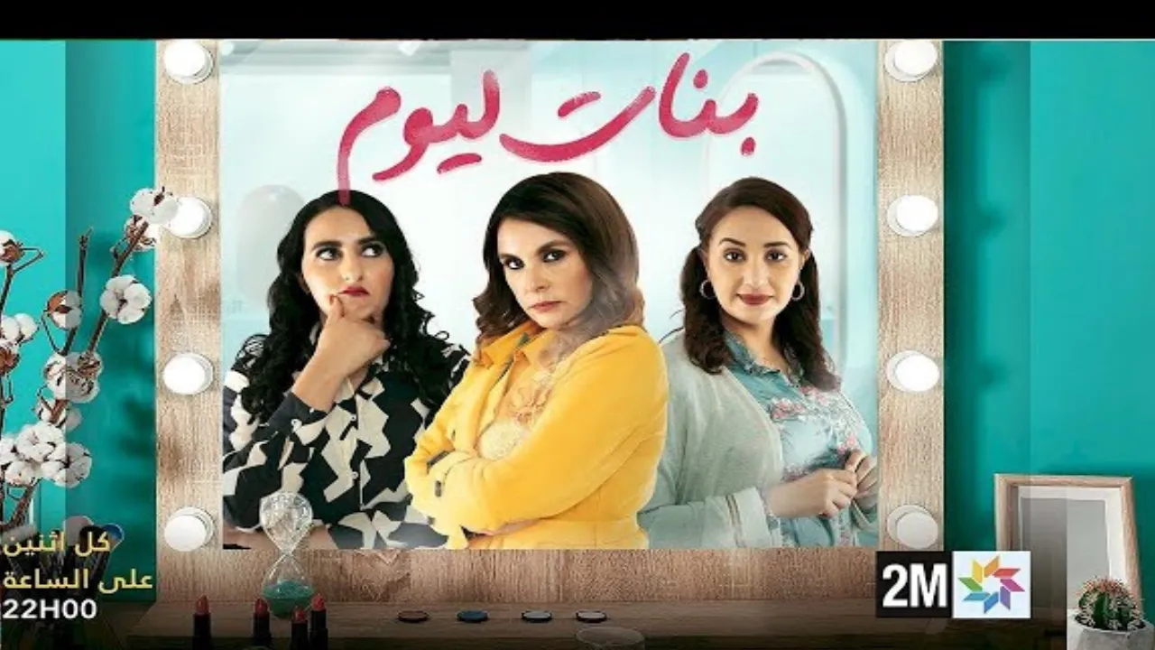 مسلسل بنات اليوم الحلقة 3 الثالثة HD
