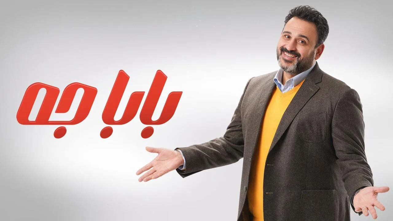 مسلسل بابا جه الحلقة 15 الخامسة عشر HD - الاخيرة
