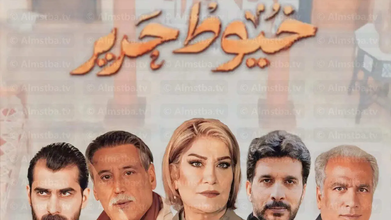 مسلسل خيوط حرير