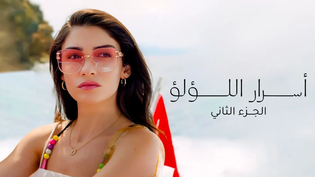 مسلسل اسرار اللؤلؤ 2 الحلقة 5 الخامسة مدبلجة HD