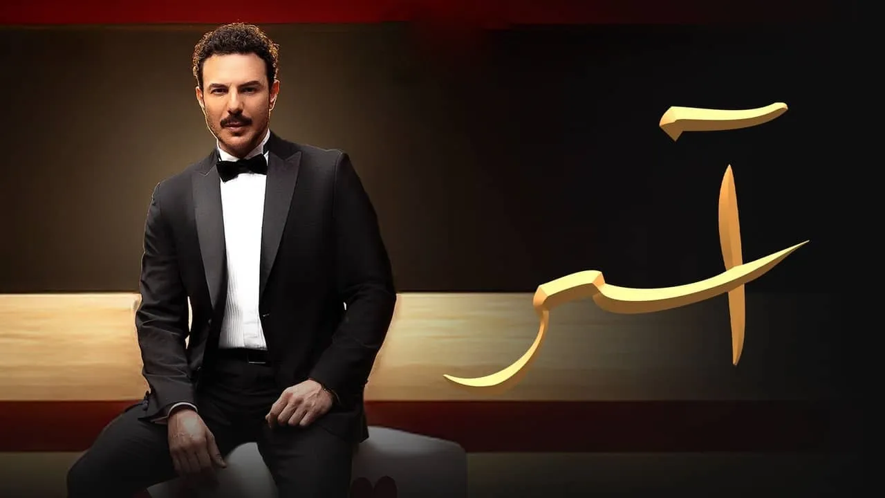 مسلسل اسر الحلقة 65 الخامسة والستون HD