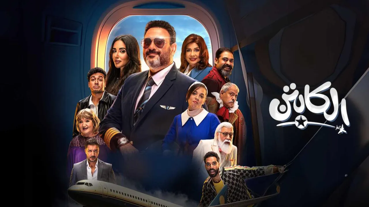 مسلسل الكابتن