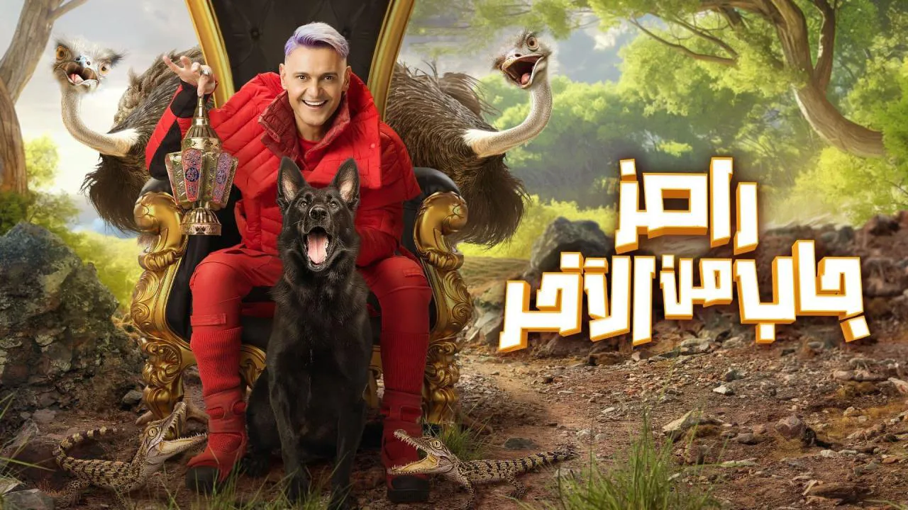 برنامج رامز جاب من الاخر الحلقة 23 الثالثة والعشرون HD