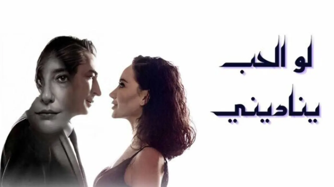 مسلسل لو الحب يناديني الحلقة 13 الثالثة عشر مدبلجة HD