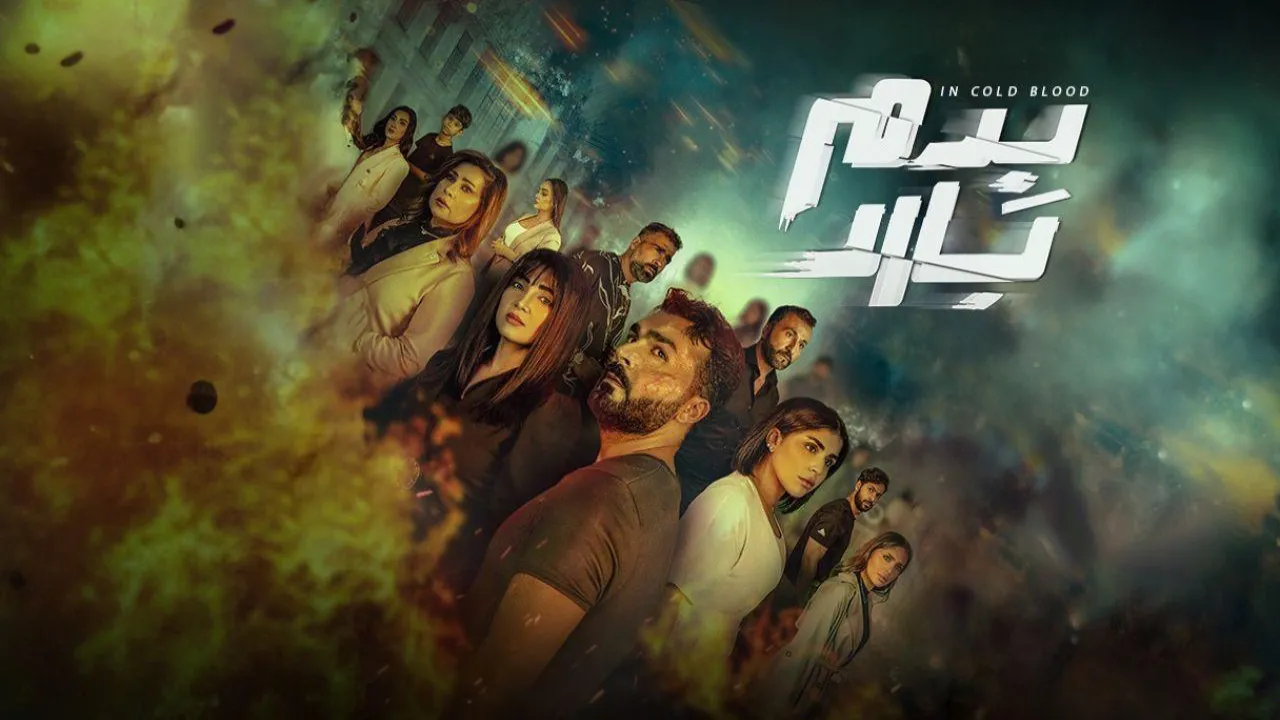 مسلسل بدم بارد الحلقة 9 التاسعة والاخيرة HD