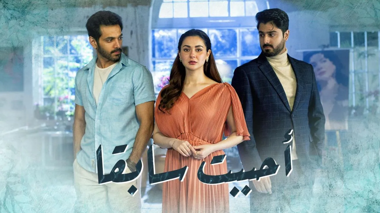 مسلسل احببت سابقا الحلقة 1 الاولى مدبلجة HD