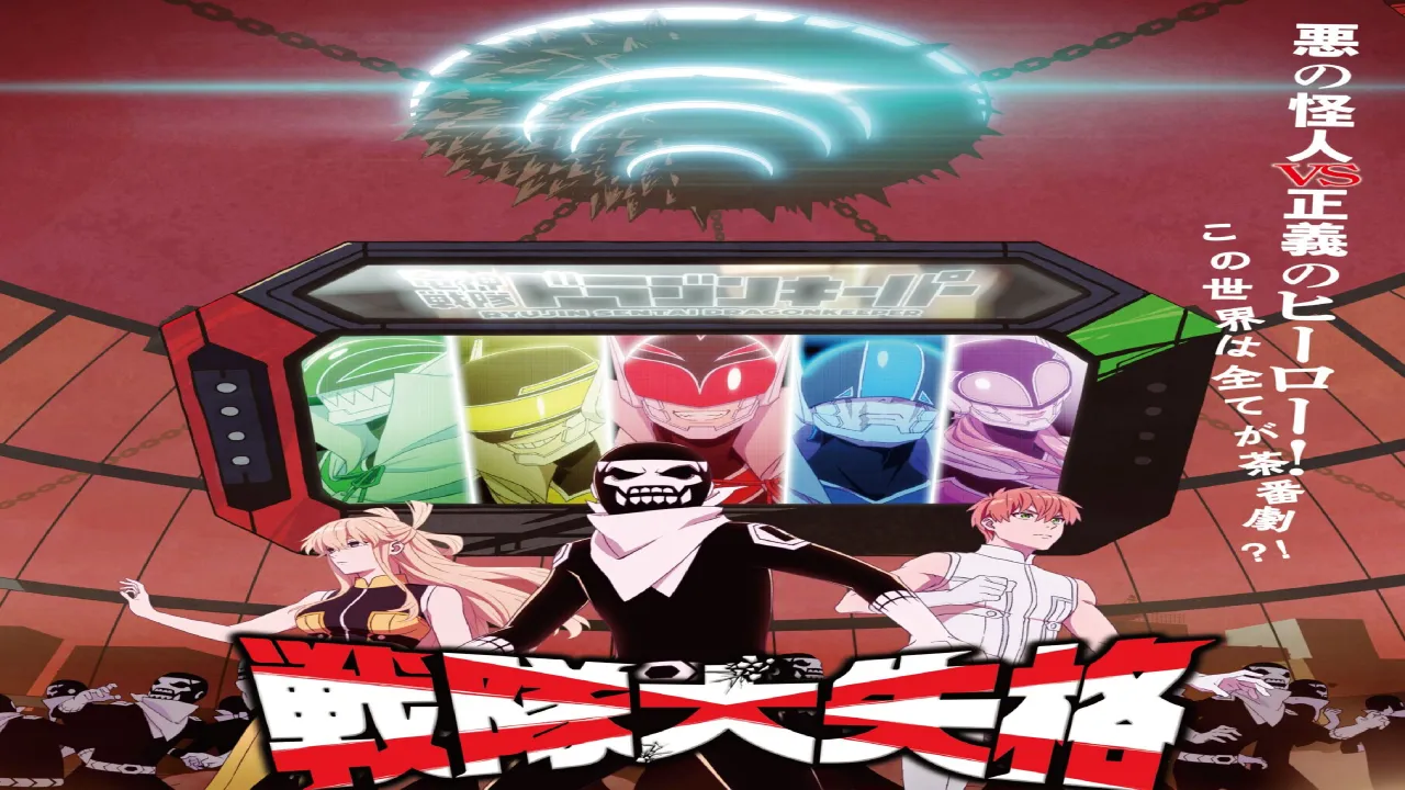 انمي Sentai Daishikkaku الحلقة 5 الخامسة مترجمة HD