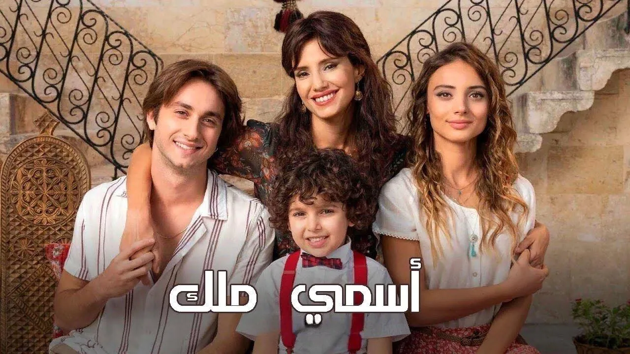 مسلسل اسمي ملك الحلقة 232 مدبلجة HD