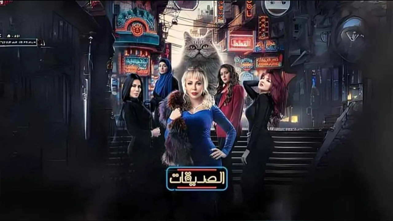 مسلسل الصديقات (القطط) الحلقة 55 الخامسة والخمسون HD