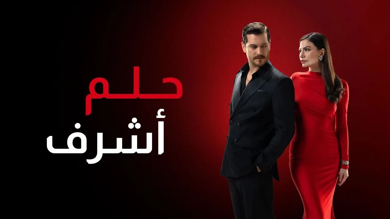 مسلسل حلم اشرف الحلقة 32 الثانية والثلاثون مدبلجة كاملة