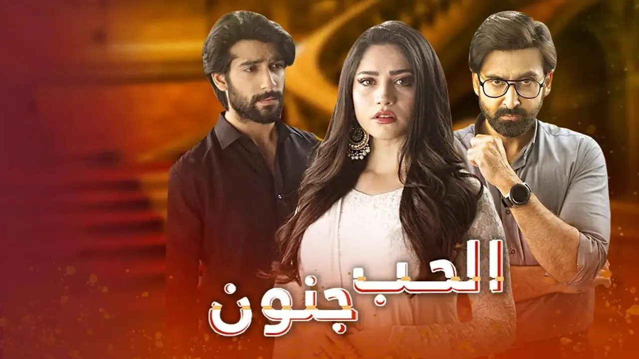مسلسل الحب جنون الحلقة 27 السابعة والعشرون مدبلجة HD