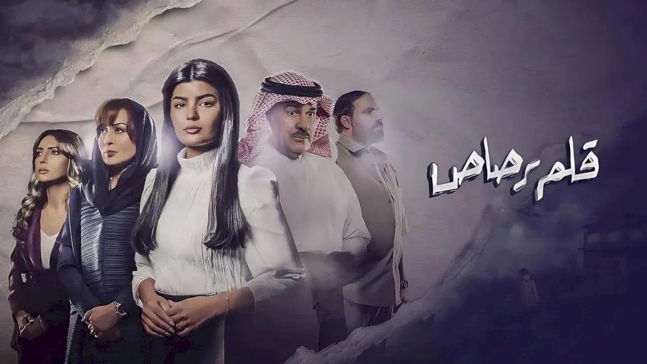 مسلسل قلم رصاص الحلقة 2 الثانية HD