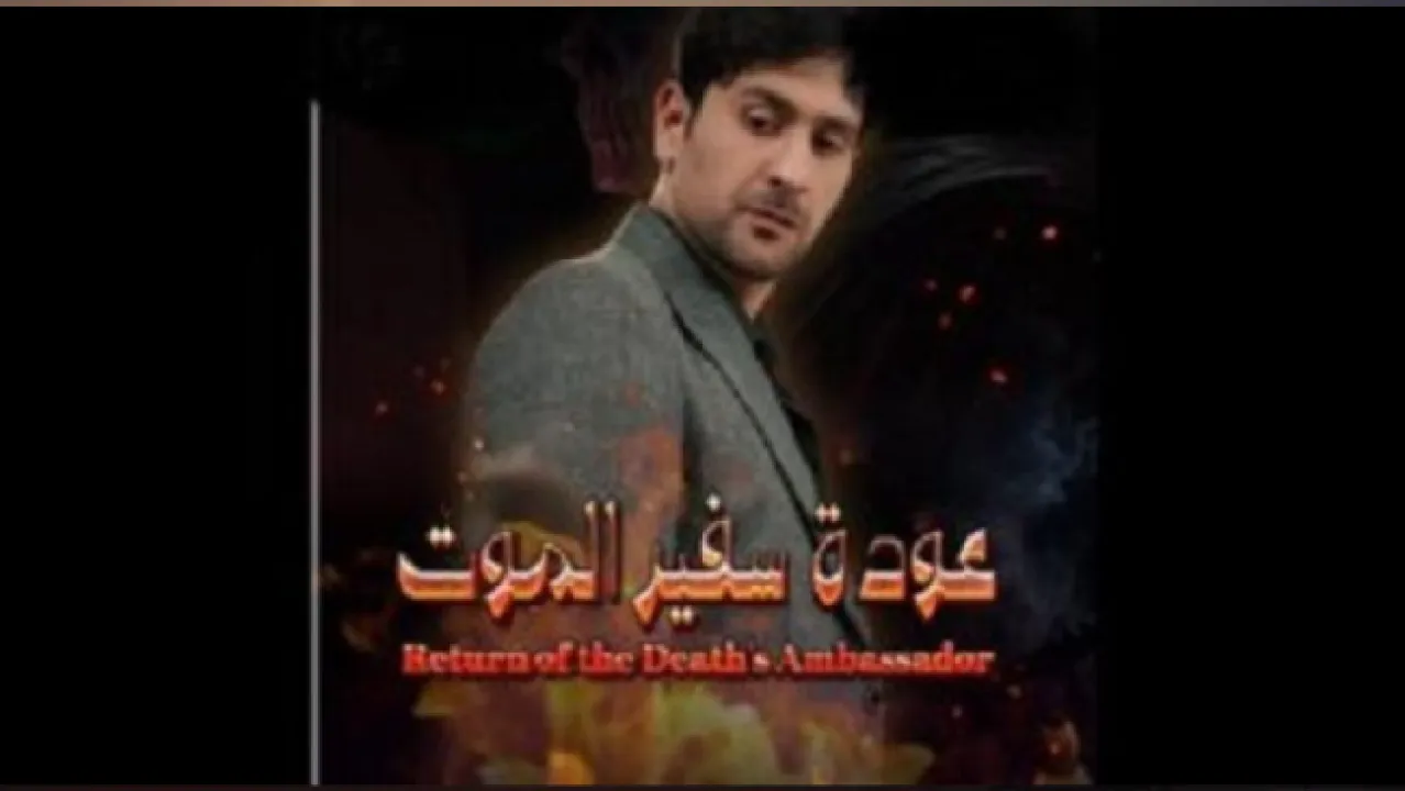 مسلسل عودة سفير الموت الحلقة 60 الستون لاروزا