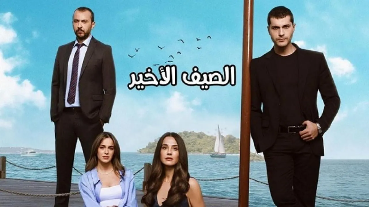 مسلسل الصيف الاخير الحلقة 63 الثالثة والستون مدبلج HD