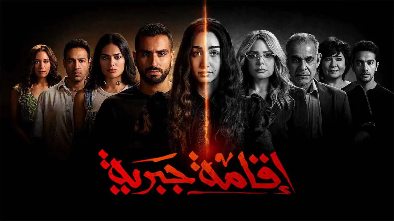 مسلسل اقامة جبرية الحلقة 10 العاشرة HD - الاخيرة