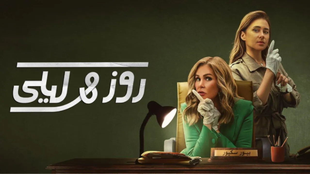 مسلسل روز وليلى الحلقة 10 العاشرة HD - الاخيرة