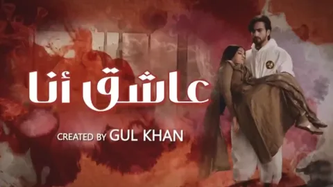 مسلسل عاشق انا مدبلج