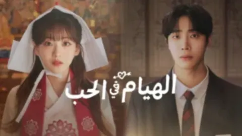 مسلسل الهيام في الحب Head over Heels الحلقة 4 الرابعة مترجمة HD
