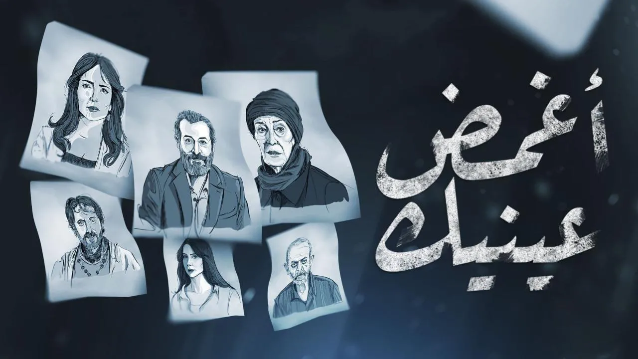 مسلسل اغمض عينيك تراني الحلقة 23 الثالثة والعشرون HD