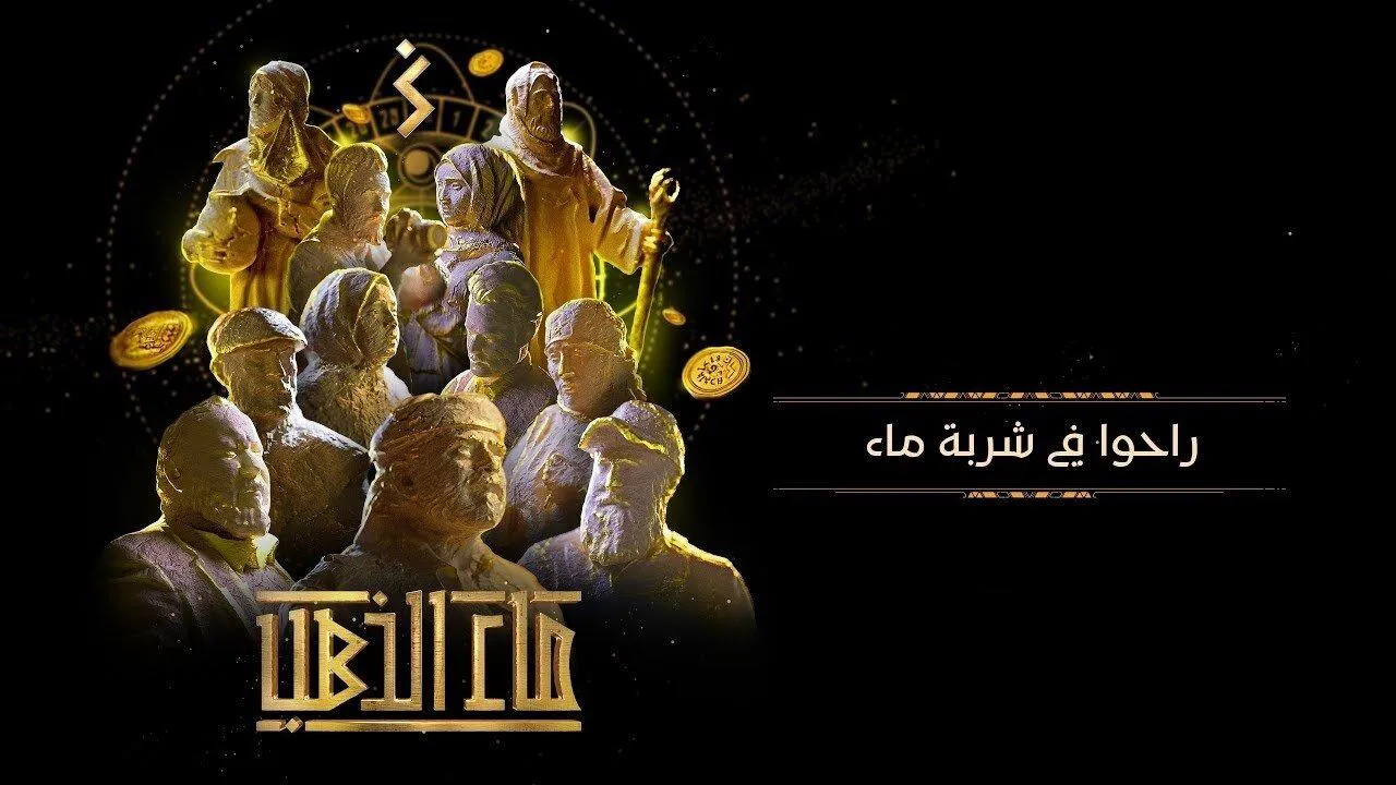مسلسل ماء الذهب الحلقة 26 السادسة والعشرون HD