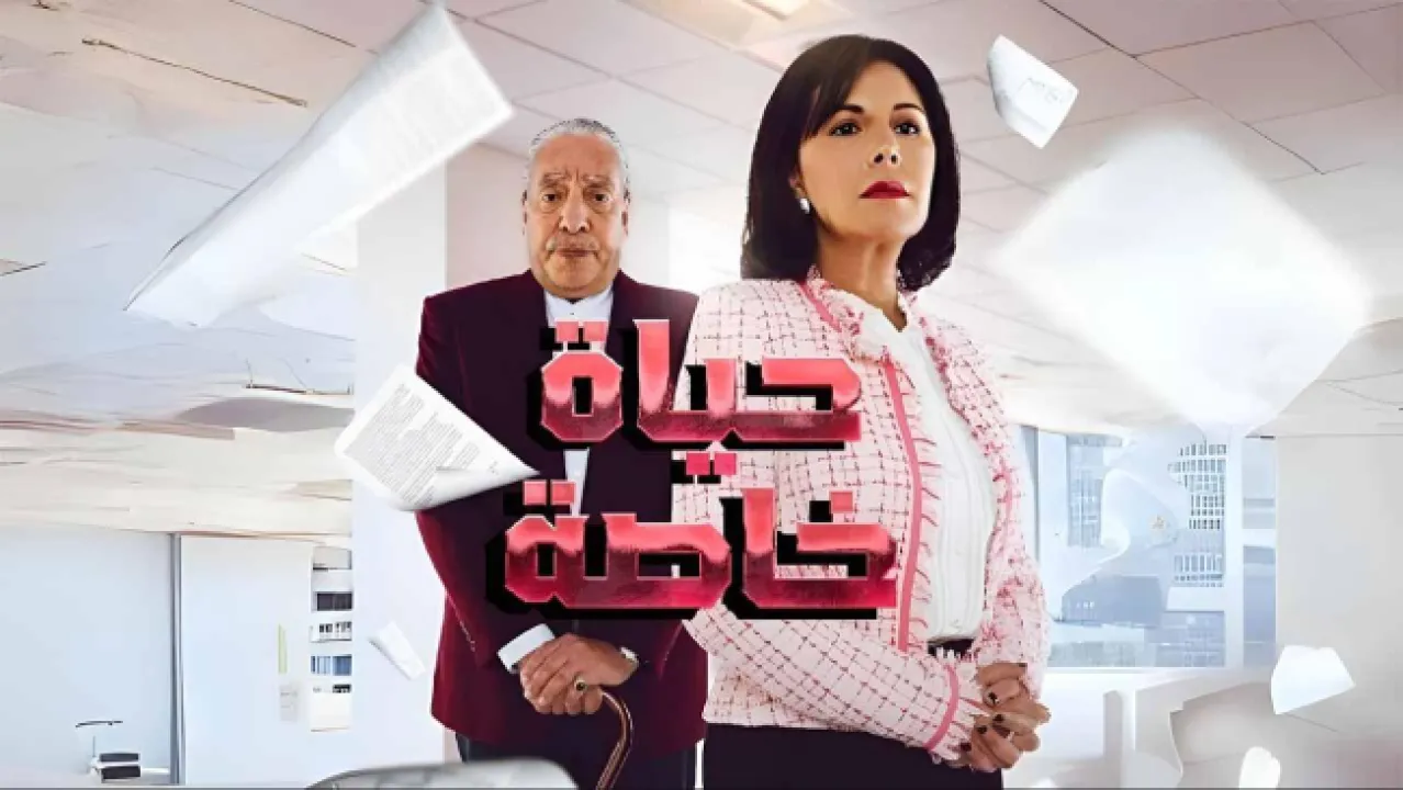 مسلسل حياة خاصة الحلقة 30 الثلاثون HD