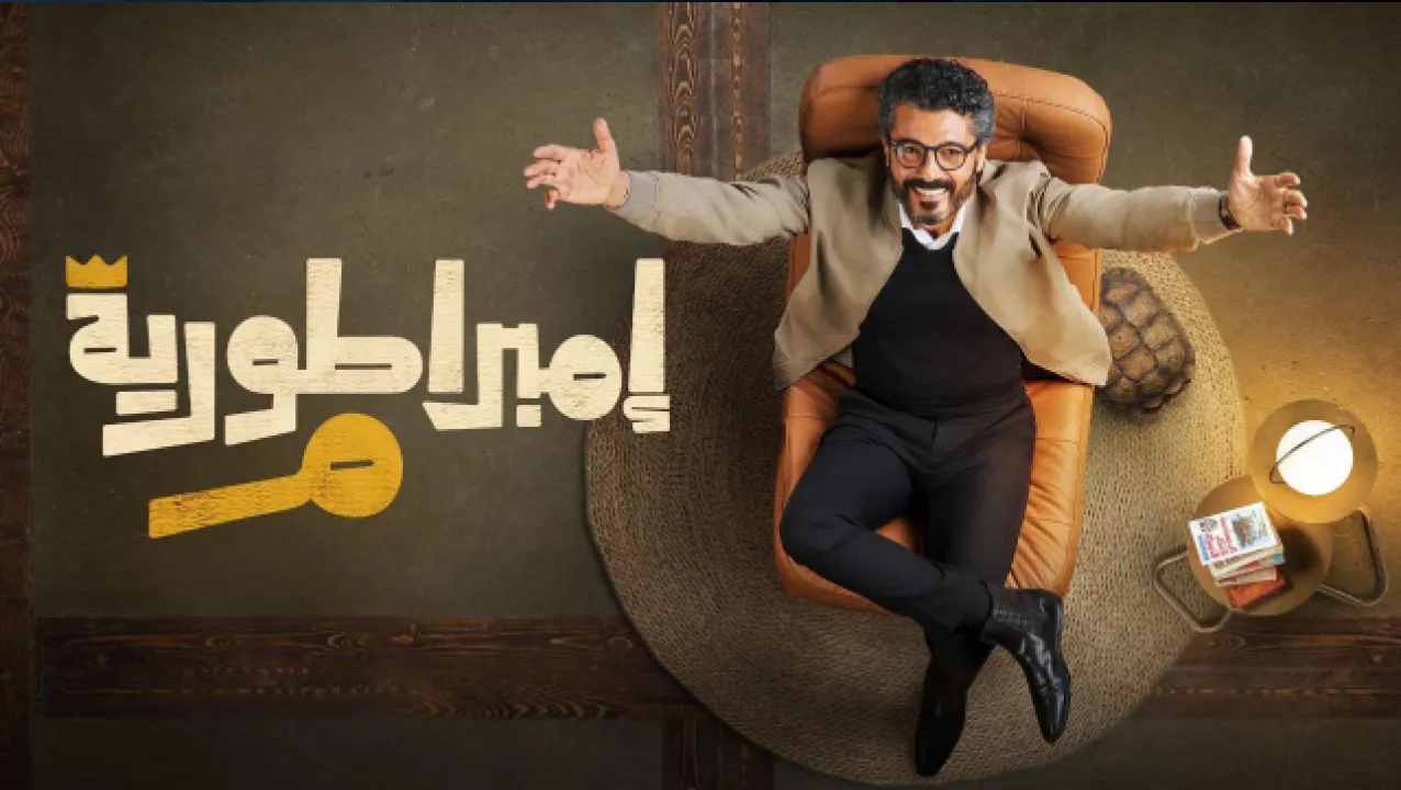 مسلسل امبراطورية م الحلقة 21 الحادية والعشرون HD