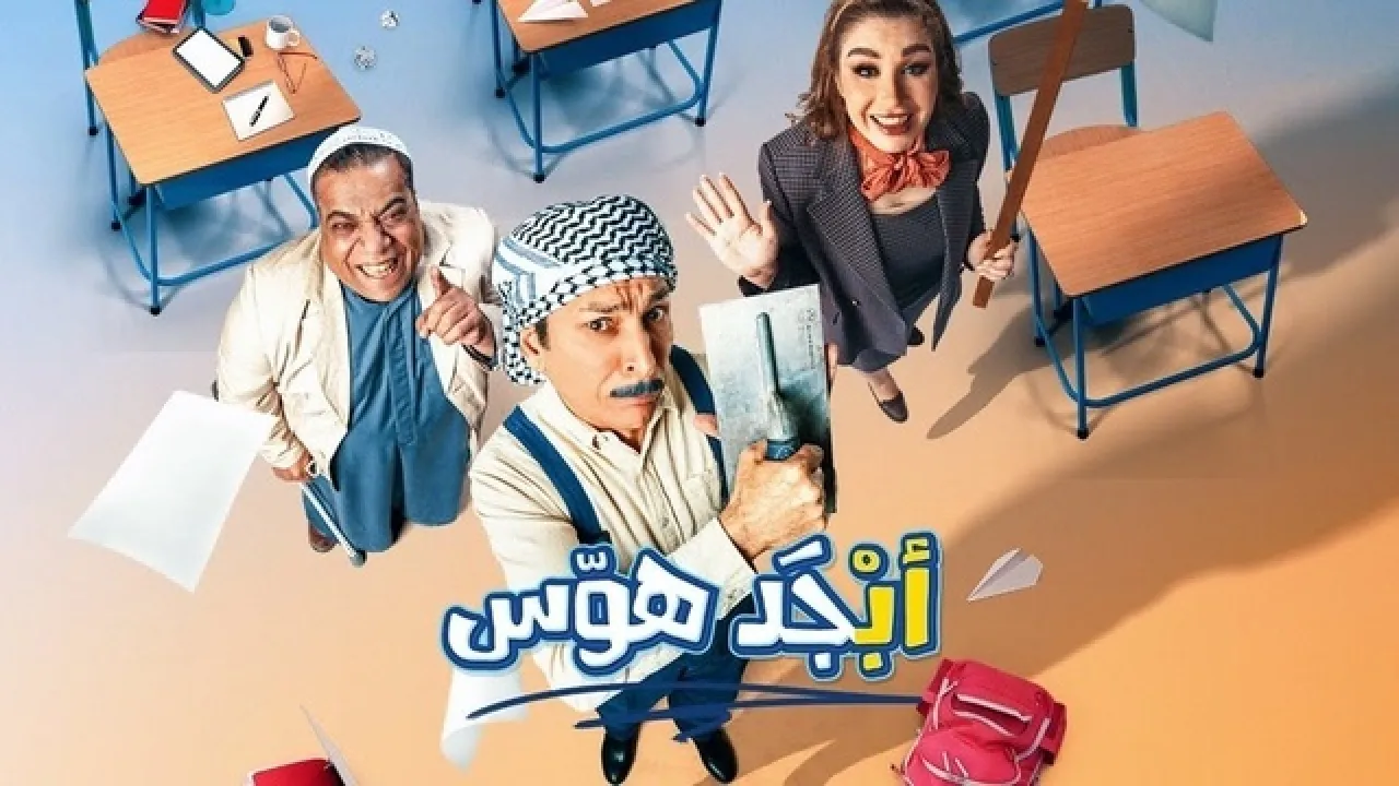 مسلسل ابجد هوس الحلقة 17 السابعة عشر HD