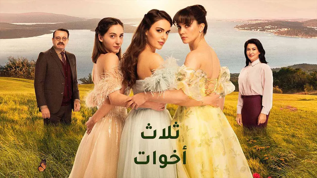 مسلسل ثلاث اخوات الحلقة 17 السابعة عشر مدبلجة HD