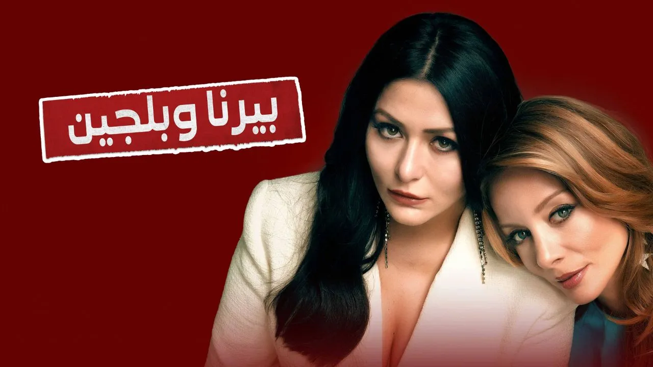 مسلسل بيرنا وبلجين الحلقة 6 السادسة مدبلجة HD